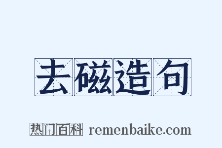 去磁造句是什么意思的图片